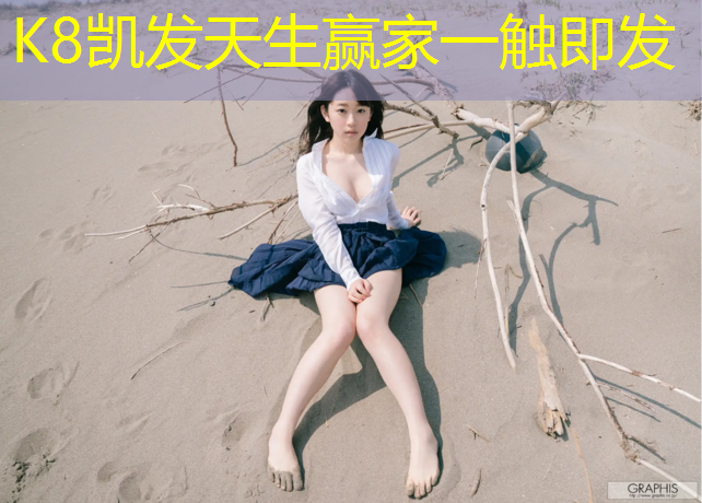 K8凯发天生赢家一触即发：塑胶跑道与防水卷材