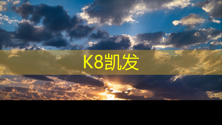 K8凯发国际官方网站：湖州足球场塑胶跑道