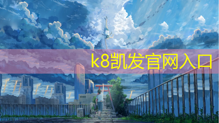 K8凯发中国官方网站：南沙滨海新城塑胶跑道