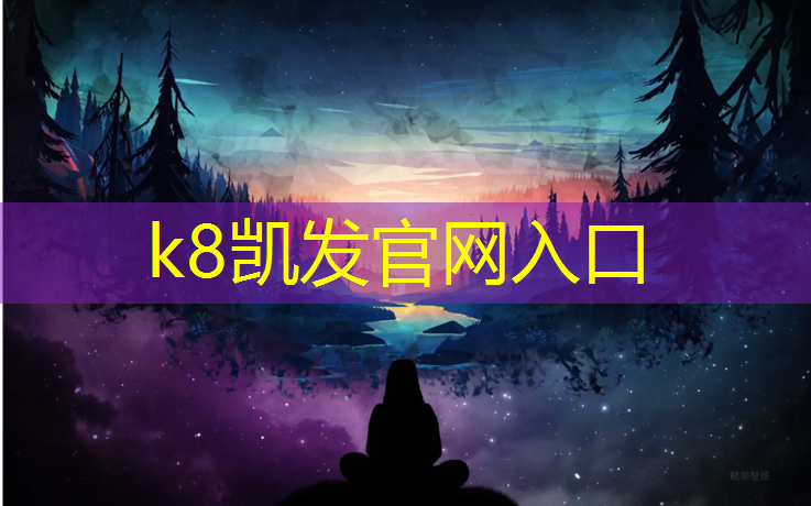 K8凯发国际官方网站：体操垫还是瑜伽垫好
