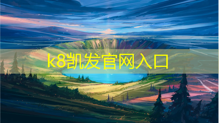 K8凯发国际官方网站：塑胶跑道一个跑道多长