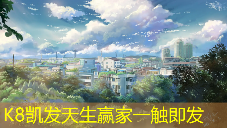 k8凯发官网入口：塑胶跑道体育设施网