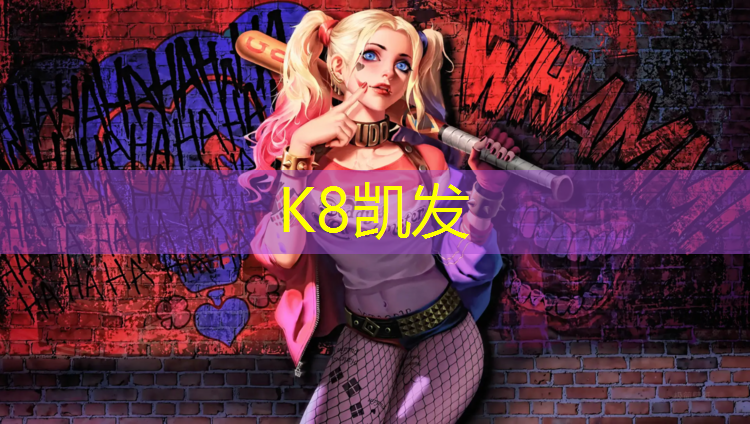 K8凯发天生赢家一触即发：河东公园塑胶跑道多长
