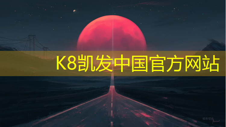 K8凯发天生赢家一触即发：赤峰透气型塑胶跑道材料
