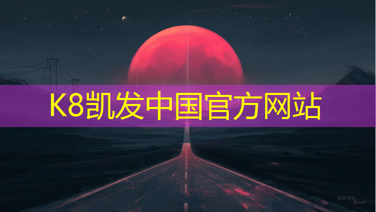 K8凯发中国官方网站：滨江塑胶跑道怎么走