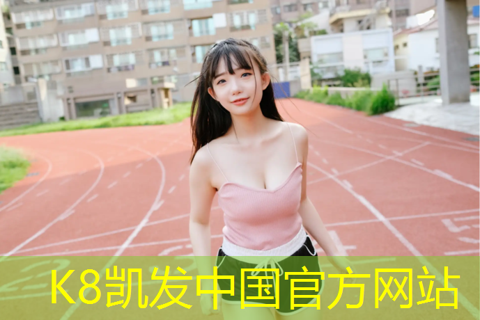 K8凯发天生赢家一触即发：卫滨区塑胶跑道价格查询