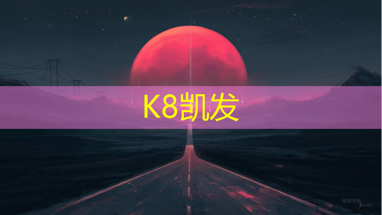 k8凯发官网入口：白山塑胶跑道铺装工程