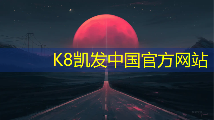 K8凯发国际官方网站：哈尔滨周边全塑型塑胶跑道