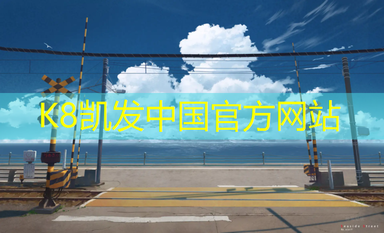 K8凯发：辽阳塑胶跑道操场