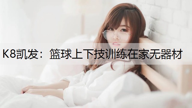 篮球上下技训练在家无器材