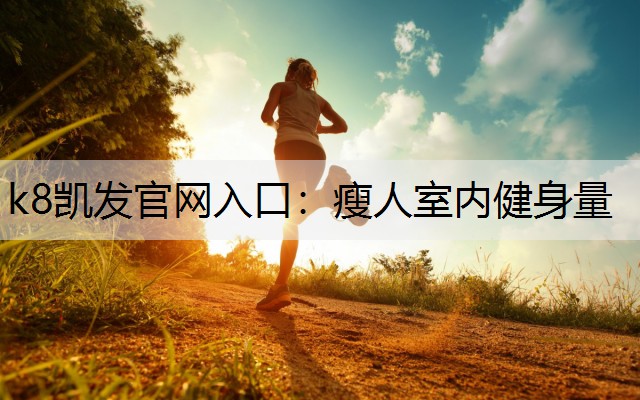 瘦人室内健身量