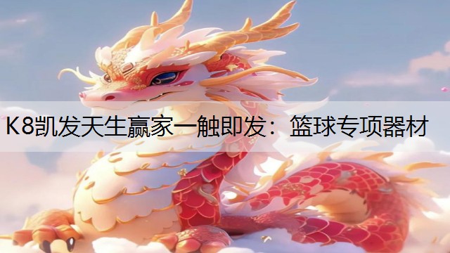 篮球专项器材
