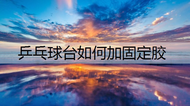 乒乓球台如何加固定胶