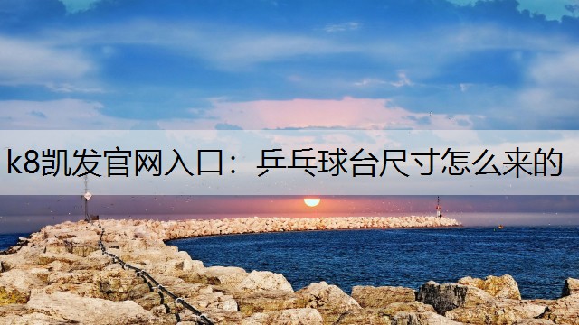 乒乓球台尺寸怎么来的