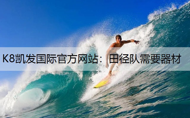 田径队需要器材