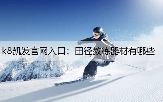 田径教练器材有哪些