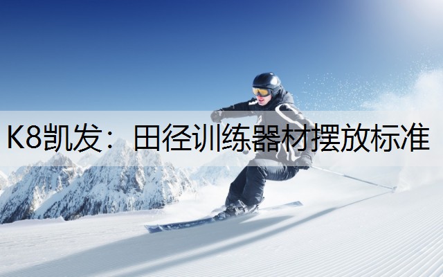田径训练器材摆放标准