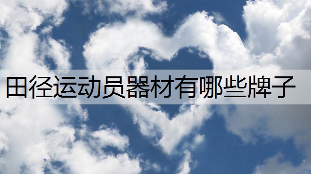 田径运动员器材有哪些牌子