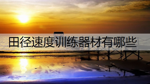 田径速度训练器材有哪些