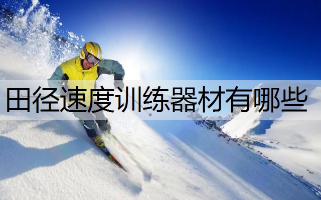 田径速度训练器材有哪些