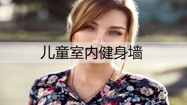 儿童室内健身墙