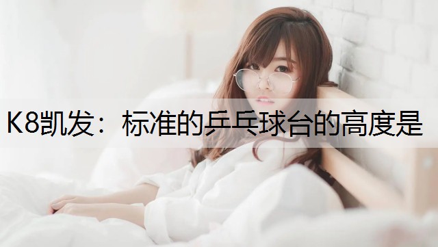 标准的乒乓球台的高度是