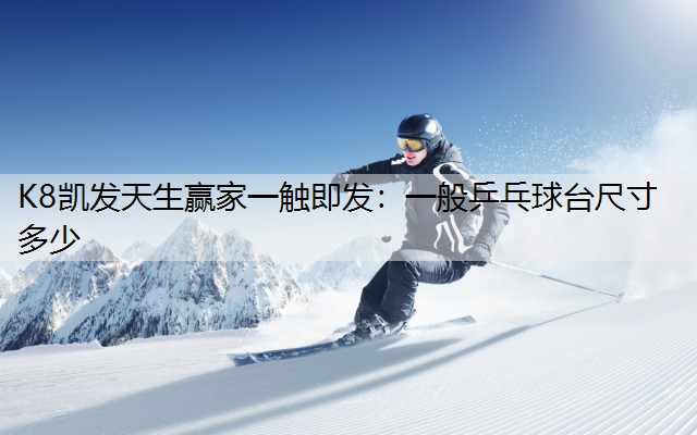 一般乒乓球台尺寸多少