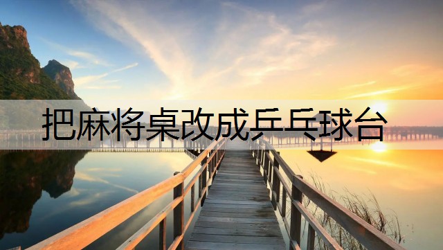 把麻将桌改成乒乓球台