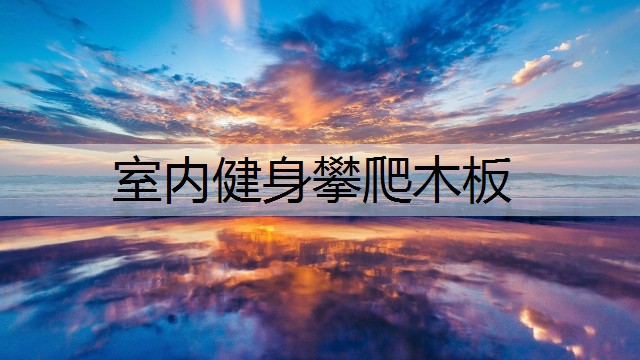 室内健身攀爬木板