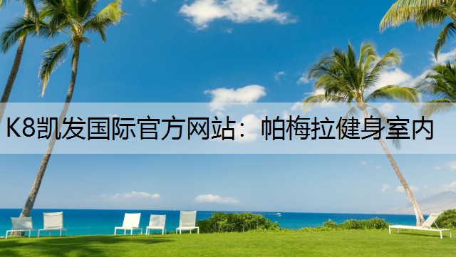 帕梅拉健身室内