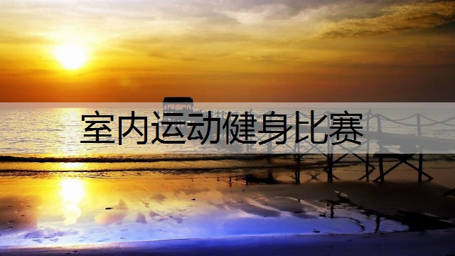 室内运动健身比赛
