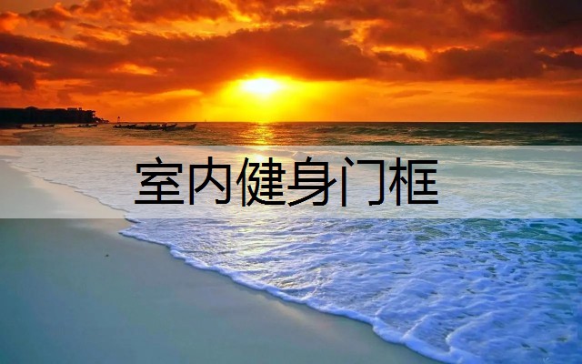 室内健身门框