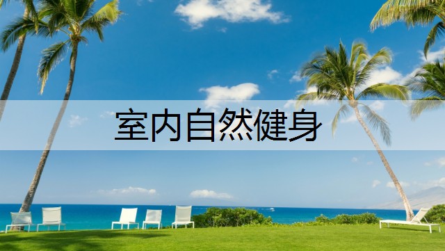 室内自然健身