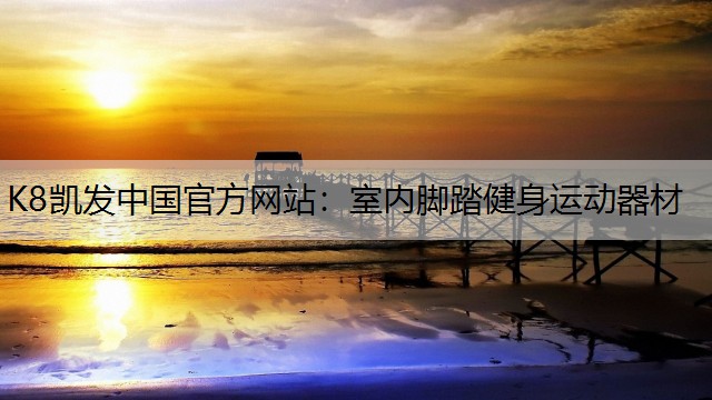 室内脚踏健身运动器材