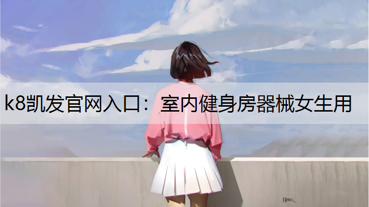 室内健身房器械女生用