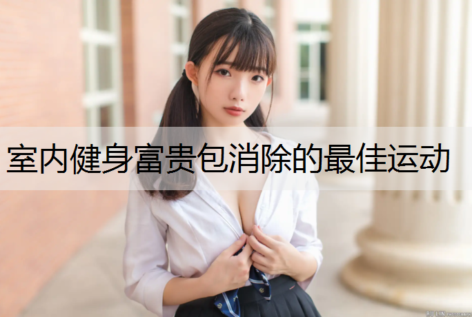 室内健身富贵包消除的最佳运动