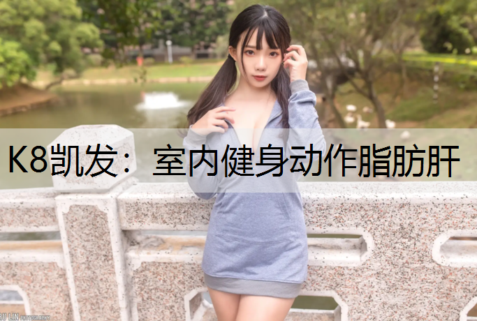 室内健身动作脂肪肝