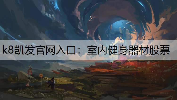室内健身器材股票