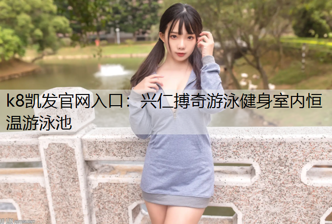 兴仁搏奇游泳健身室内恒温游泳池