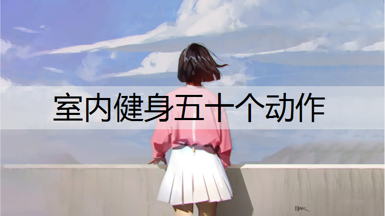 室内健身五十个动作