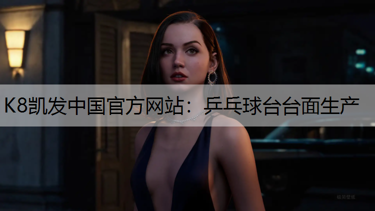 乒乓球台台面生产