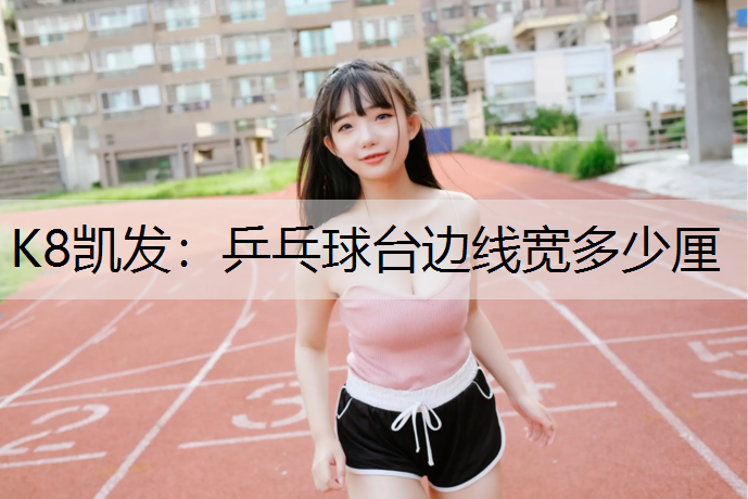 乒乓球台边线宽多少厘