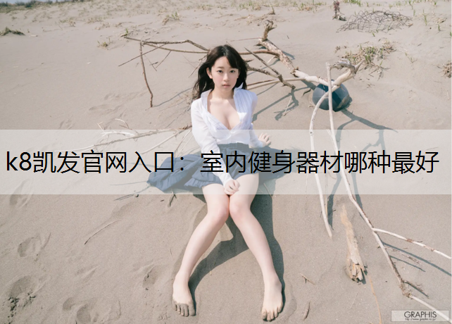 室内健身器材哪种最好