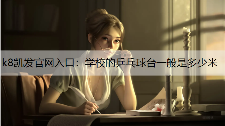 学校的乒乓球台一般是多少米