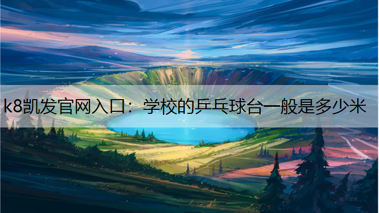 学校的乒乓球台一般是多少米
