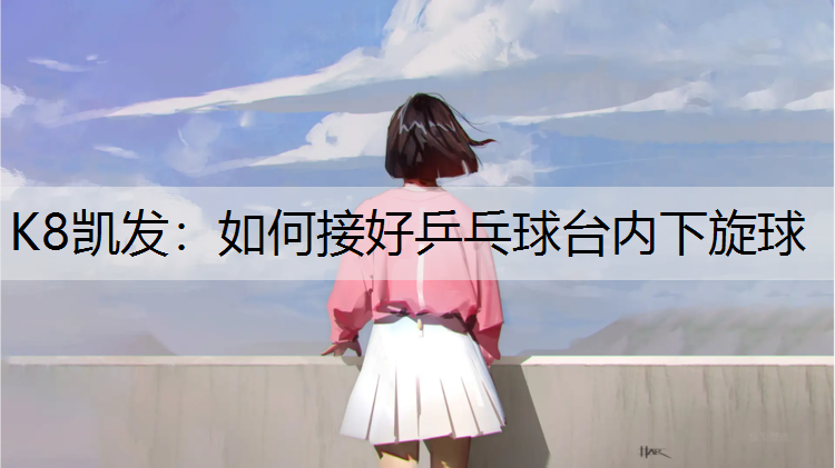 如何接好乒乓球台内下旋球
