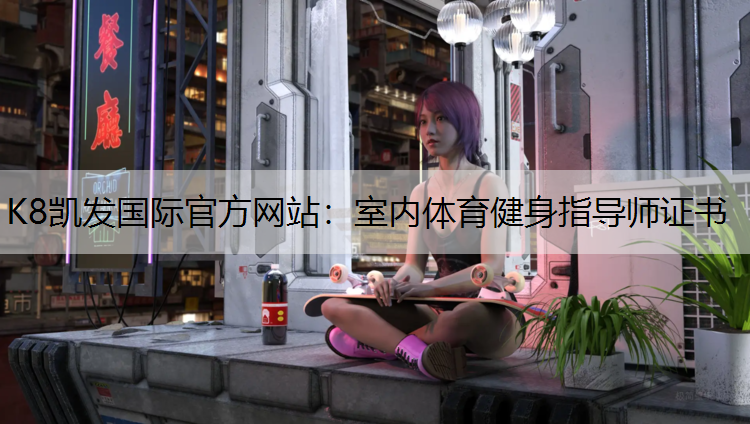 室内体育健身指导师证书