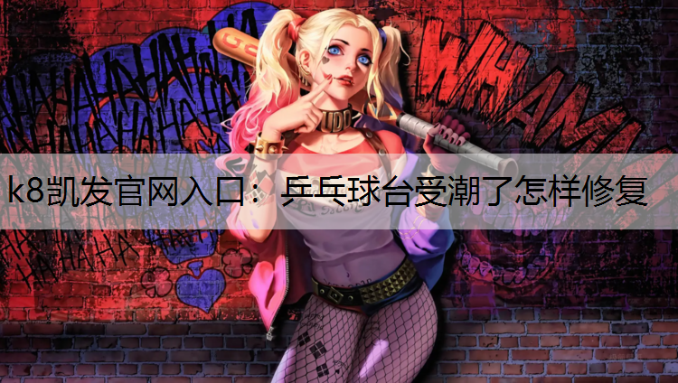 乒乓球台受潮了怎样修复