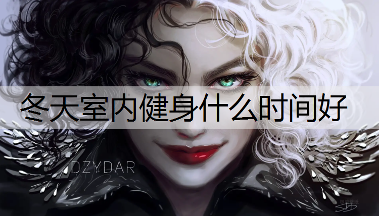 冬天室内健身什么时间好