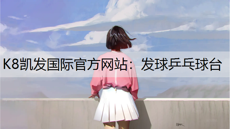 发球乒乓球台